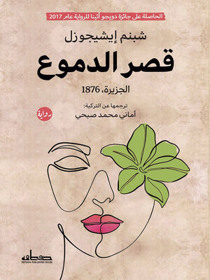 cover image of قصر الدموع : الجزيرة 1876 : رواية